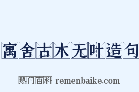 寓舍古木无叶造句是什么意思的图片